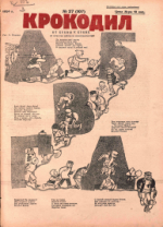 Обложка для Крокодил, 1924 , № 27.pdf